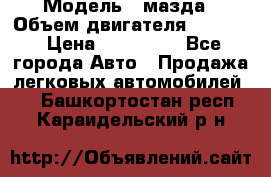  › Модель ­ мазда › Объем двигателя ­ 1 300 › Цена ­ 145 000 - Все города Авто » Продажа легковых автомобилей   . Башкортостан респ.,Караидельский р-н